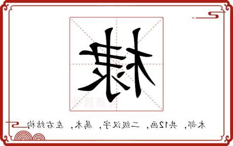 棣 意思